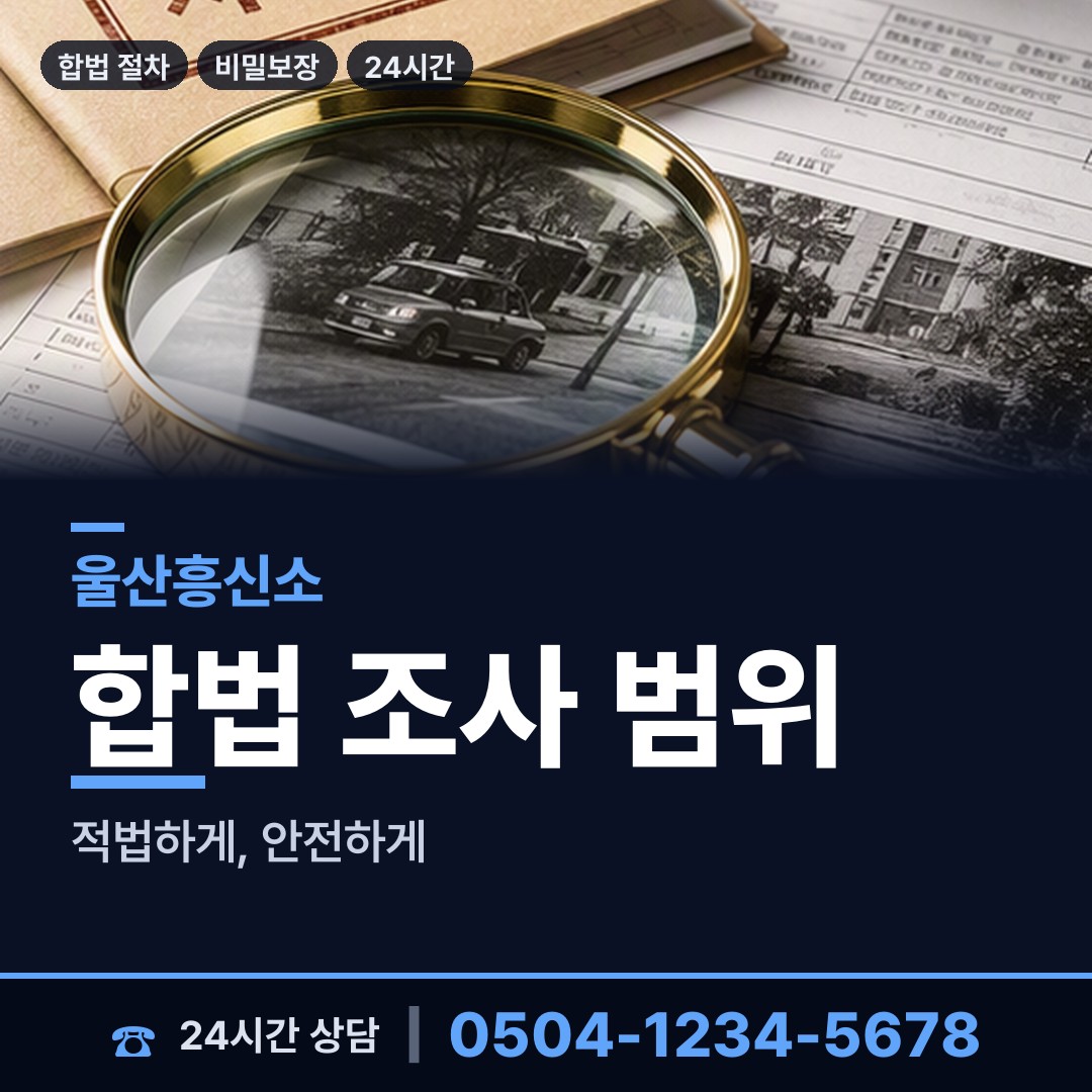 울산 삼호동 재산추적 상담 안내