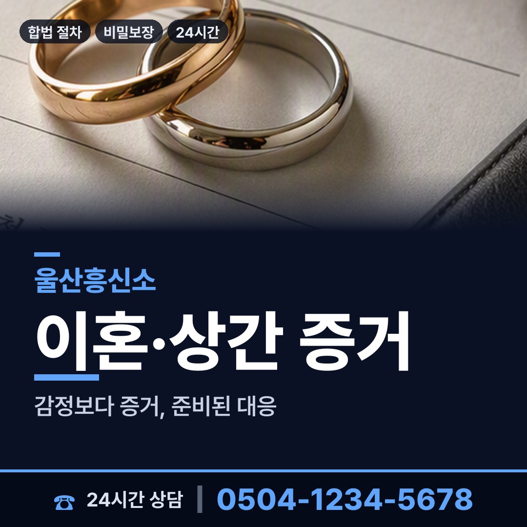 울산 삼호동 불륜증거 상담 안내
